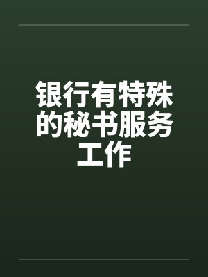 银行有特殊的秘书服务工作笔趣阁无弹窗