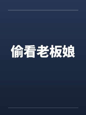 偷看老板娘笔趣阁无弹窗