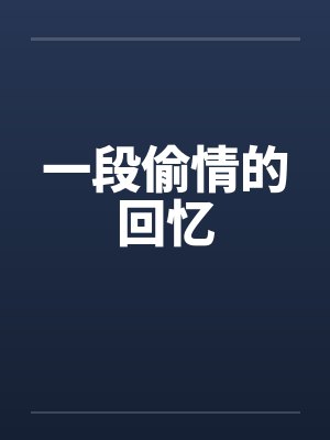 一段偷情的回忆by佚名