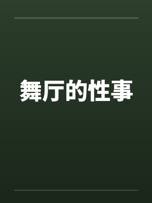 舞厅的性事