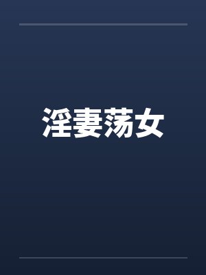淫妻荡女