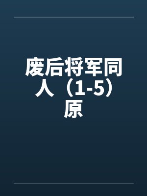 废后将军同人（1-5）原by佚名