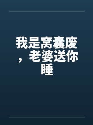 我是窝囊废，老婆送你睡笔趣阁无弹窗