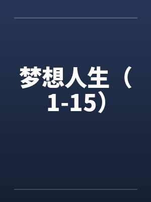 梦想人生（1-15）笔趣阁无弹窗