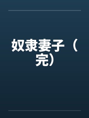 奴隶妻子（完）by佚名