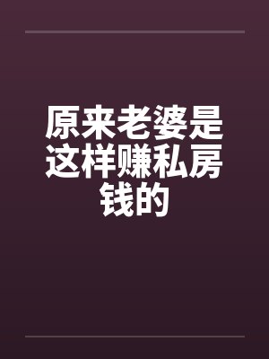 原来老婆是这样赚私房钱的