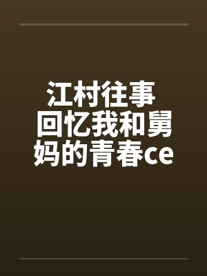 江村往事 回忆我和舅妈的青春ceming23by佚名笔趣阁无弹窗