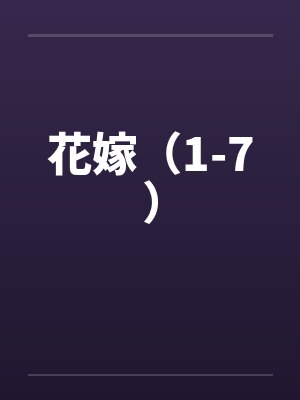 花嫁（1-7）笔趣阁无弹窗