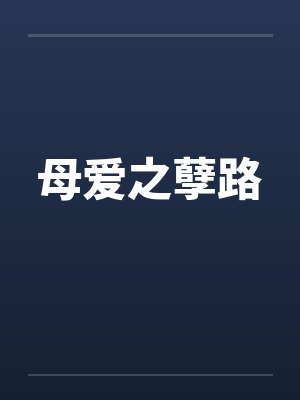 母爱之孽路by佚名笔趣阁无弹窗