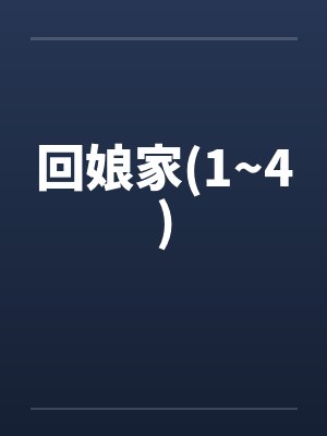 回娘家(1~4)by佚名