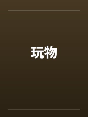 玩物by佚名