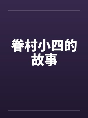 眷村小四的故事