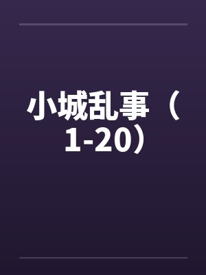 小城乱事（1-20）by佚名