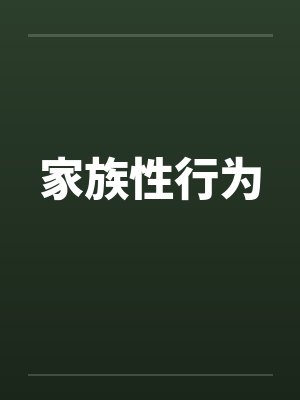 家族性行为by佚名