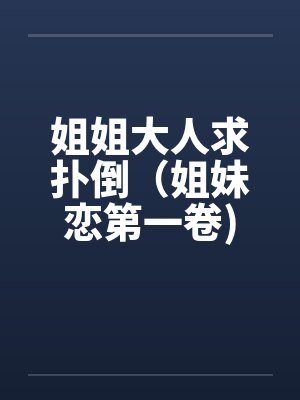 姐姐大人求扑倒（姐妹恋第一卷)