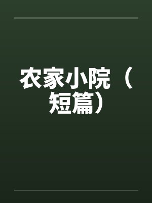 农家小院（短篇）by佚名