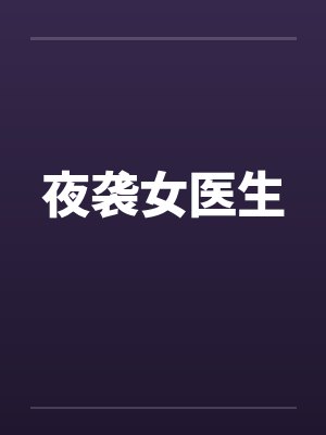 夜袭女医生
