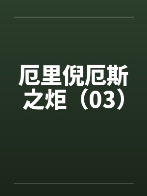 厄里倪厄斯之炬（03）by佚名