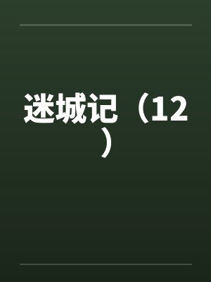 迷城记（12）by佚名