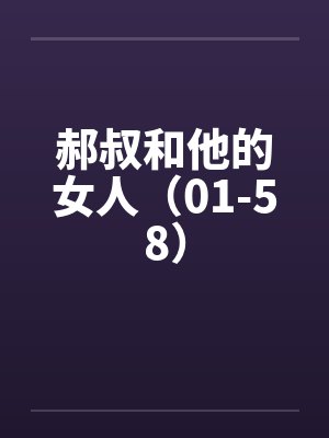 郝叔和他的女人（01-58）