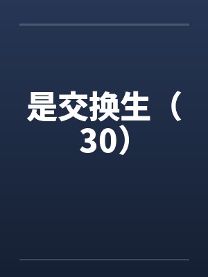 是交换生（30）by佚名