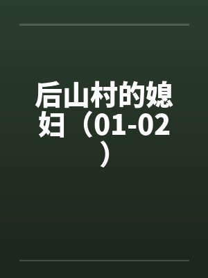 后山村的媳妇（01-02）