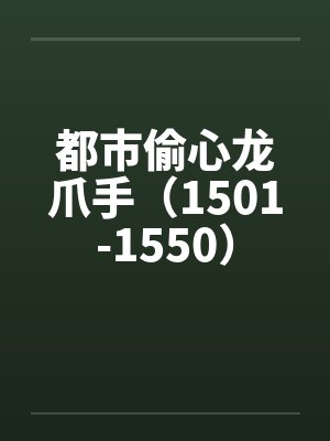 都市偷心龙爪手（1501-1550）by佚名