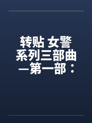 转贴 女警系列三部曲—第一部：简单任务(上)