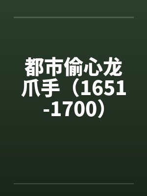 都市偷心龙爪手（1651-1700）笔趣阁无弹窗