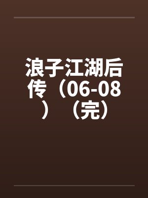 浪子江湖后传（06-08）（完）