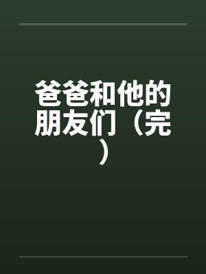 爸爸和他的朋友们（完）by佚名