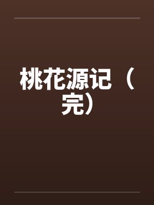 桃花源记（完）笔趣阁无弹窗