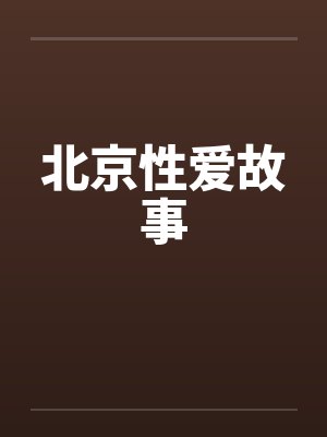 北京性爱故事