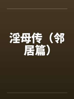 淫母传（邻居篇）by佚名笔趣阁无弹窗