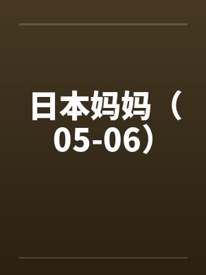 日本妈妈（05-06）by佚名