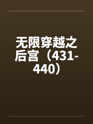 无限穿越之后宫（431-440）