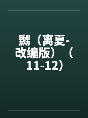 嬲（离夏-改编版）（11-12）