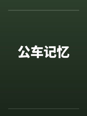 公车记忆笔趣阁无弹窗