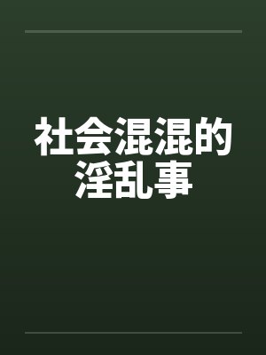 社会混混的淫乱事by佚名