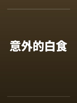 意外的白食