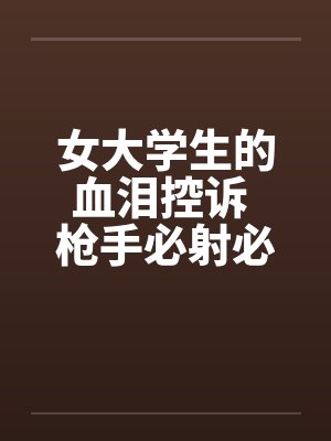女大学生的血泪控诉 枪手必射必备