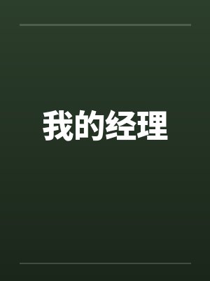 我的经理笔趣阁无弹窗