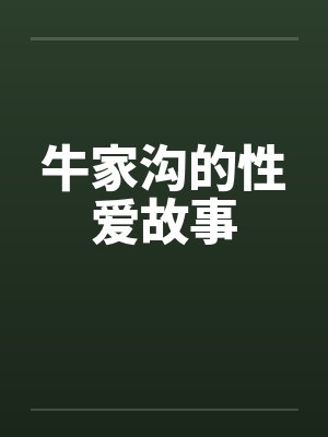 牛家沟的性爱故事by佚名