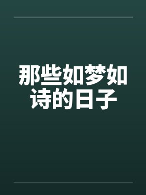 那些如梦如诗的日子笔趣阁无弹窗