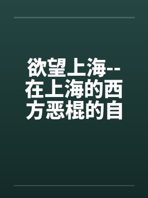 欲望上海--在上海的西方恶棍的自白by佚名
