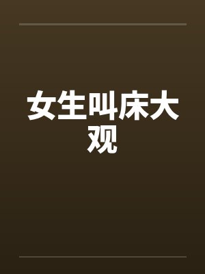 女生叫床大观by佚名