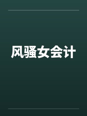 风骚女会计