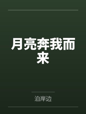 月亮奔我而来by泊岸边笔趣阁无弹窗