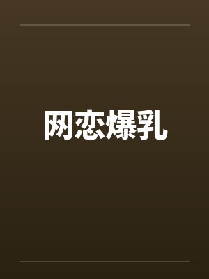 网恋爆乳by佚名