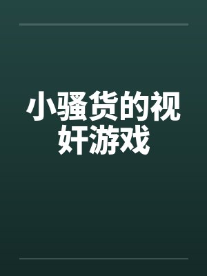 小骚货的视奸游戏